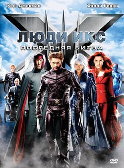 фильм Люди Икс 3 часть смотреть онлайн на русском в 1080p качестве
