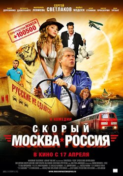 Скорый Москва-Россия смотреть онлайн бесплатно в хорошем качестве 1080p