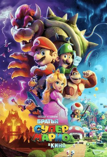 Братья Супер Марио в кино смотреть онлайн бесплатно в хорошем качестве 1080p